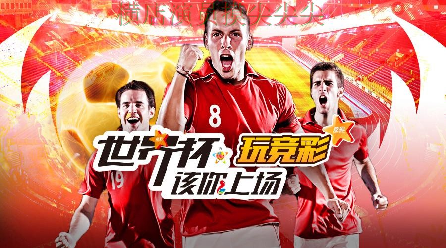 世界杯投注平台合集哪个好？围绕直播入口做一次全面推荐（世界杯数据）